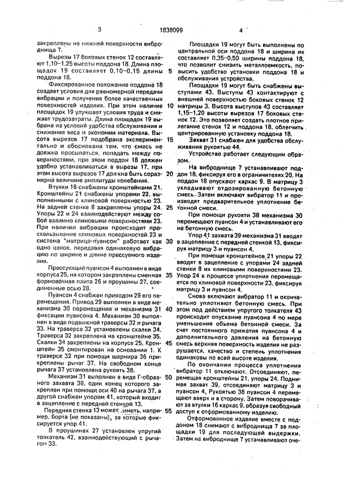 Устройство для прессования изделий из бетонных смесей (патент 1838099)