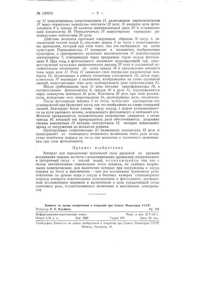 Аппарат для определения подъемной силы дрожжей (патент 120033)