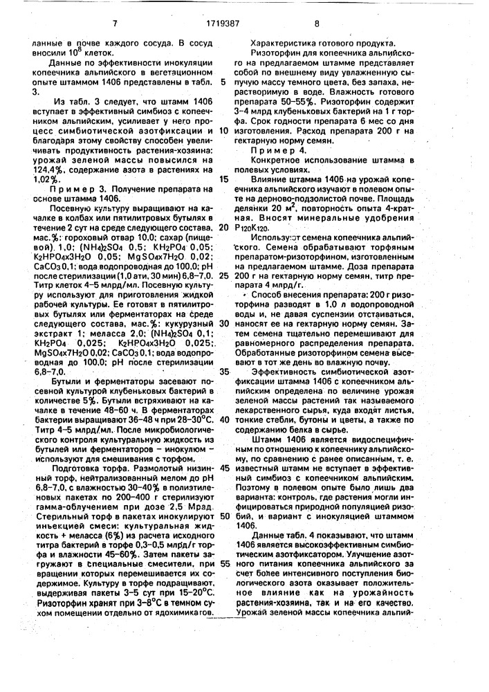Штамм бактерий вrаdyrнizовiuм sp.(неdysаruм) для получения бактериального удобрения под копеечник альпийский (патент 1719387)