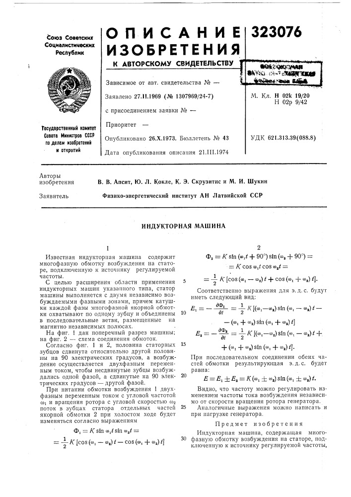 Индукторная машина (патент 323076)