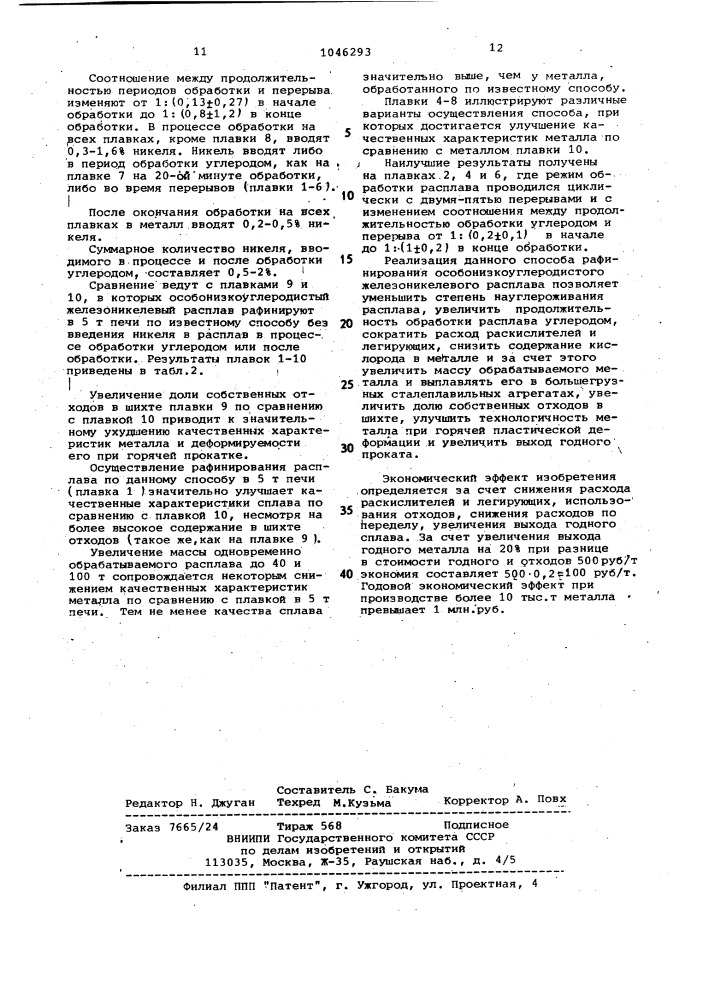 Способ рафинирования особонизкоуглеродистого железоникелевого расплава (патент 1046293)