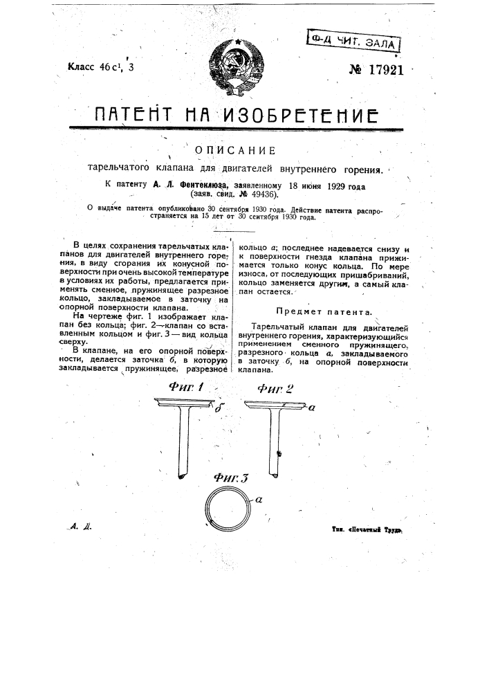 Тарельчатый клапан для двигателей внутреннего горения (патент 17921)