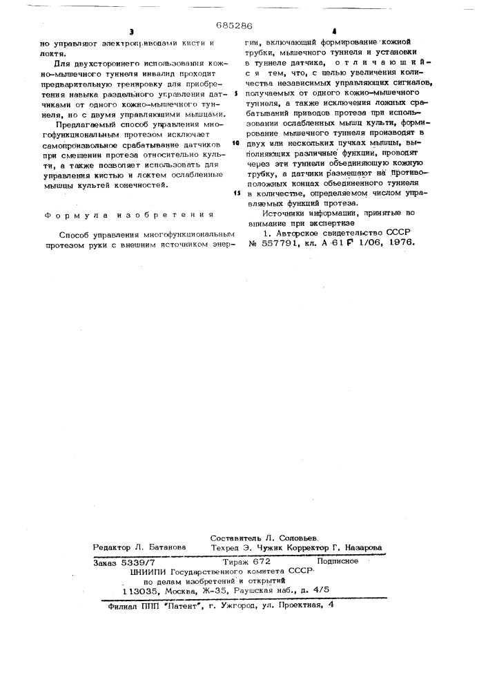 Способ управления многофункциональным протезом руки с внешним источником энергии (патент 685286)