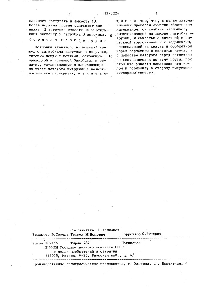 Ковшовый элеватор (патент 1377224)