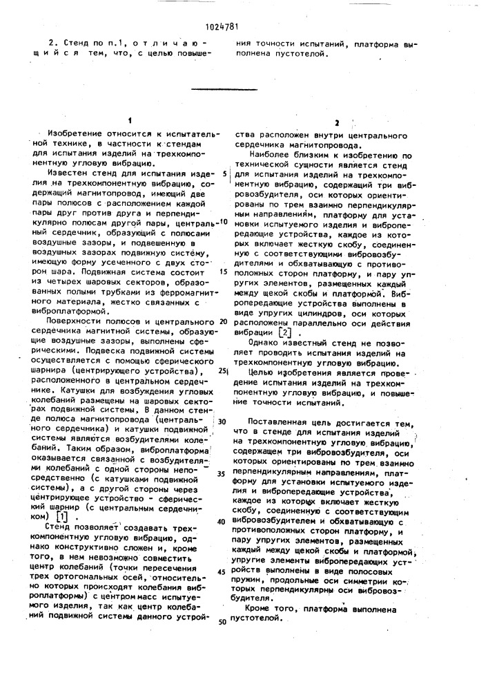 Стенд для испытания изделий на трехкомпонентную вибрацию (патент 1024781)