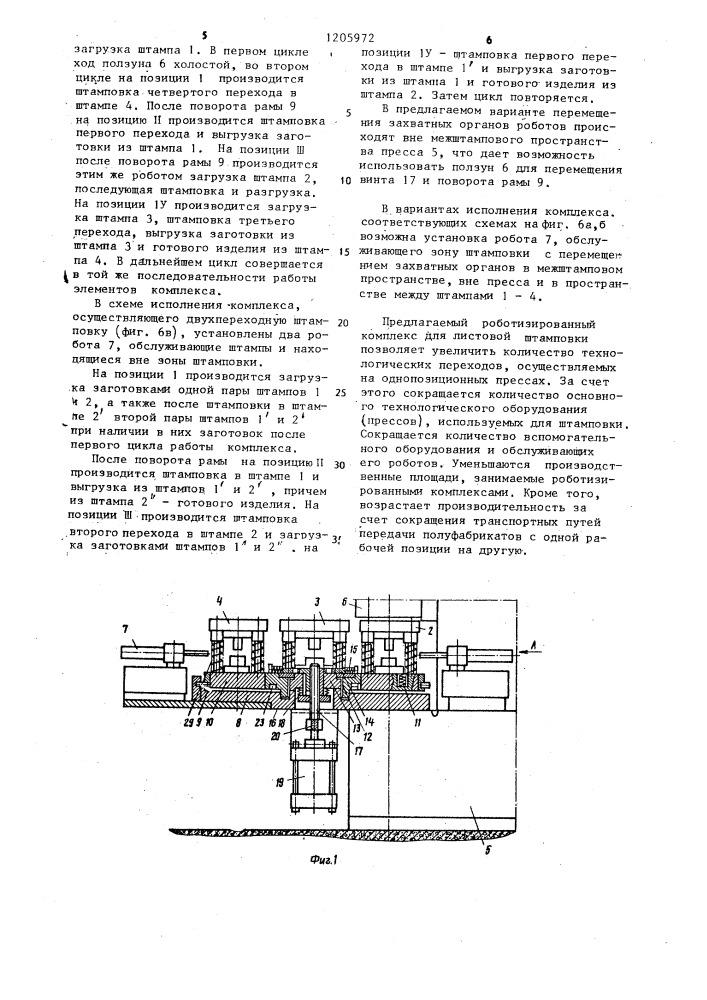 Роботизированный комплекс для многопереходной штамповки (патент 1205972)