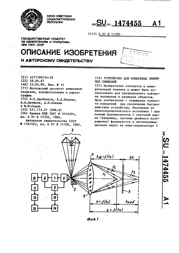 Устройство для измерения линейных смещений (патент 1474455)