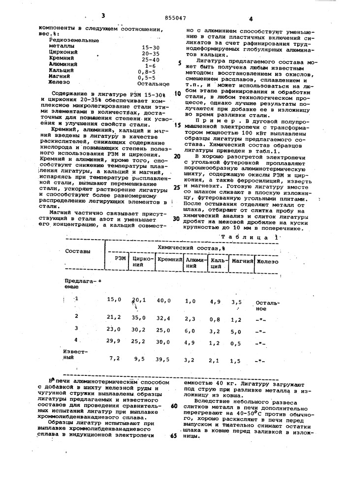 Лигатура (патент 855047)