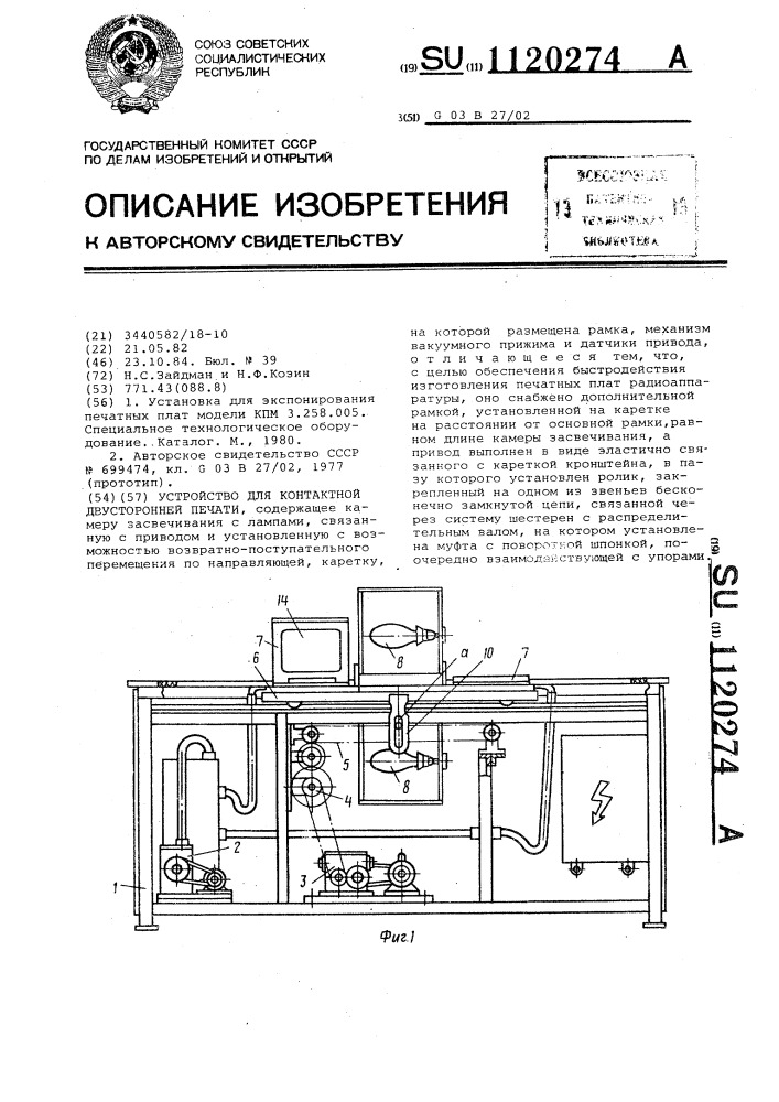 Устройство для контактной двусторонней печати (патент 1120274)