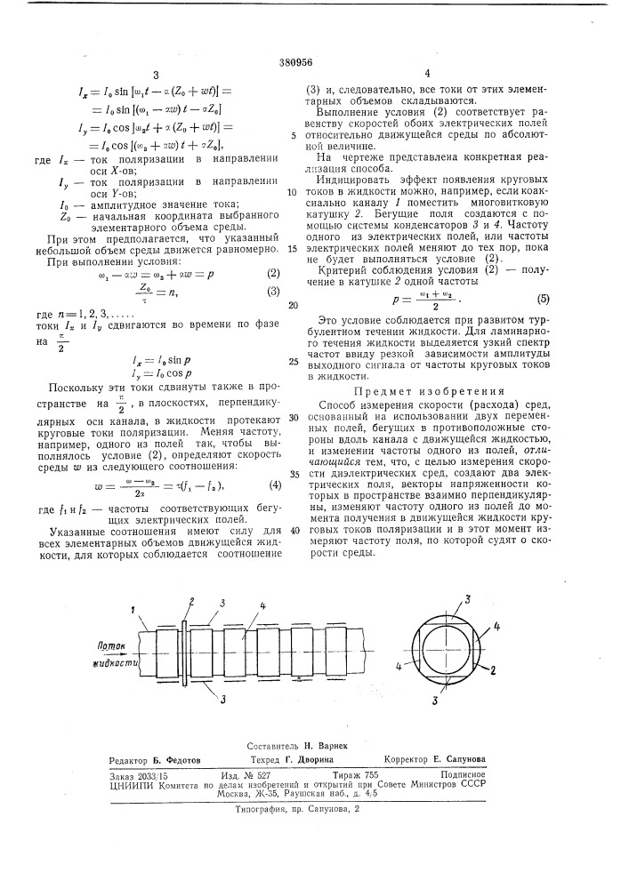 Способ измерения скорости (расхода) сред (патент 380956)