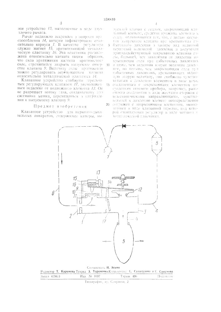 Клапанное устройство для наркозно-дыхательныхаппаратов (патент 358810)