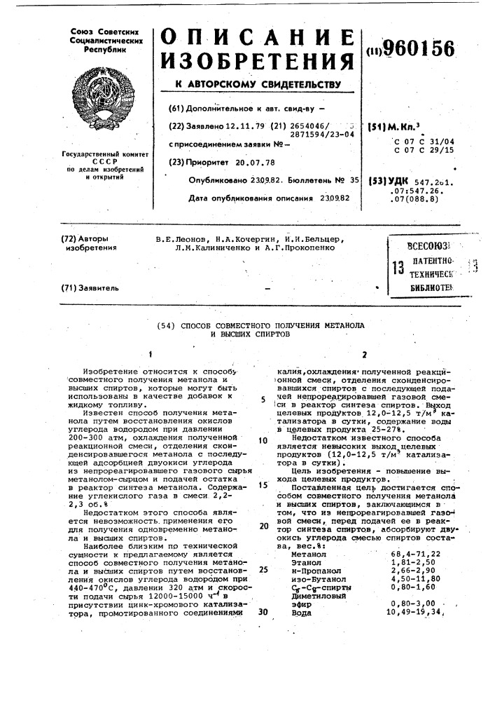 Способ совместного получения метанола и высших спиртов (патент 960156)