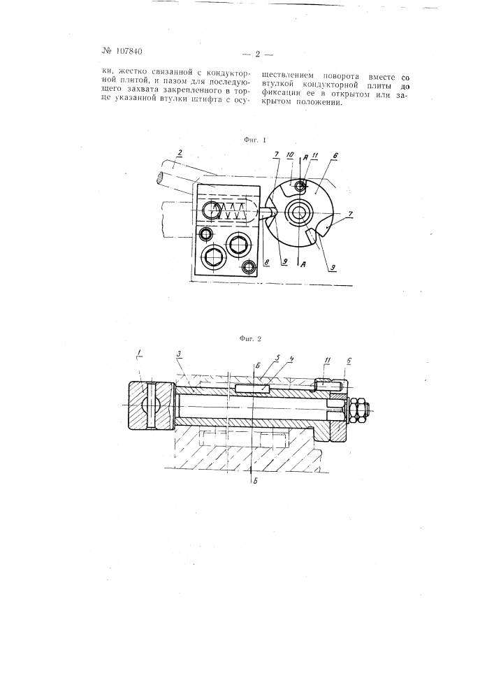 Замок для откидных кондукторных плит (патент 107840)