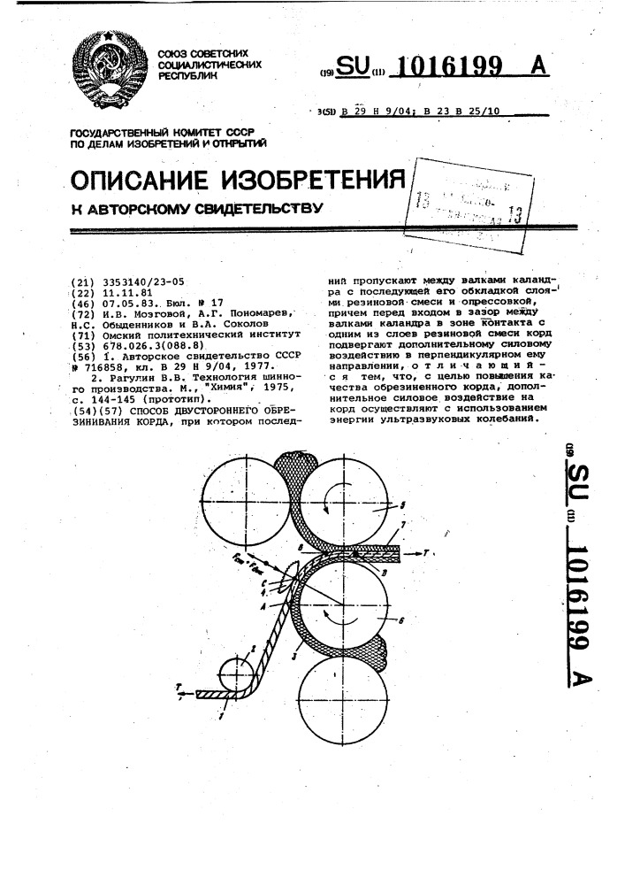Способ двустороннего обрезинивания корда (патент 1016199)
