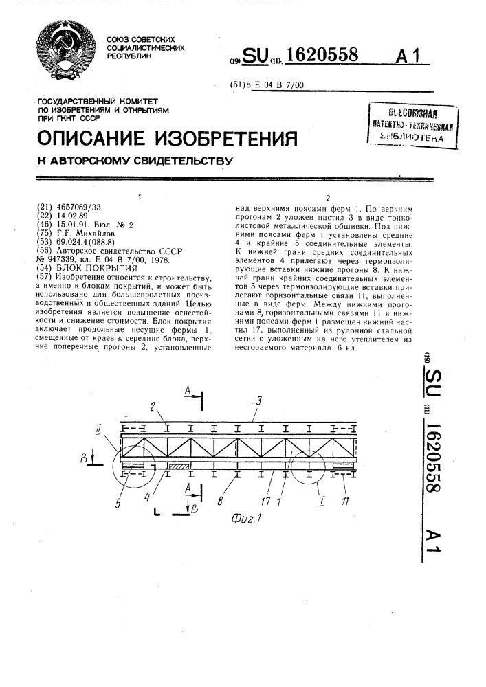 Блок покрытия (патент 1620558)