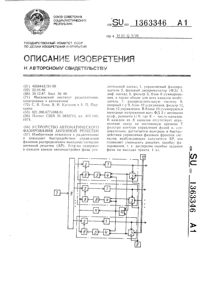 Устройство автоматического фазирования антенной решетки (патент 1363346)