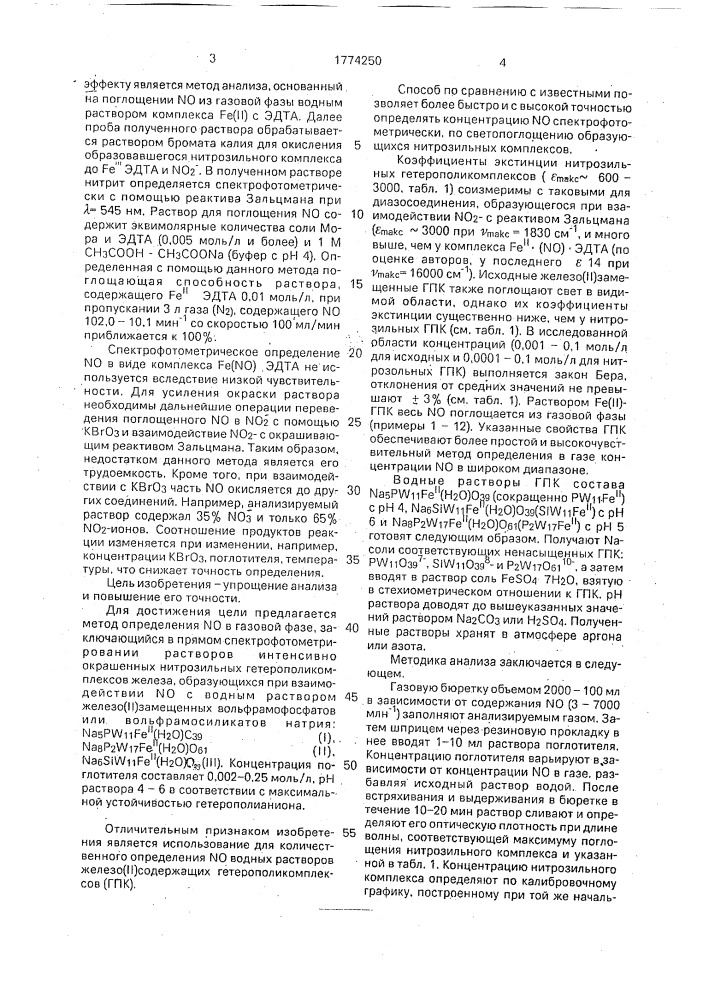 Метод количественного определения монооксида азота в газе (патент 1774250)
