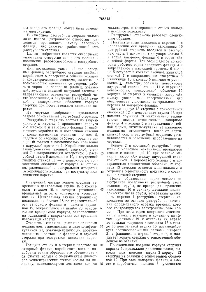 Раструбный стержень для изложницы центробежной машины (патент 768545)
