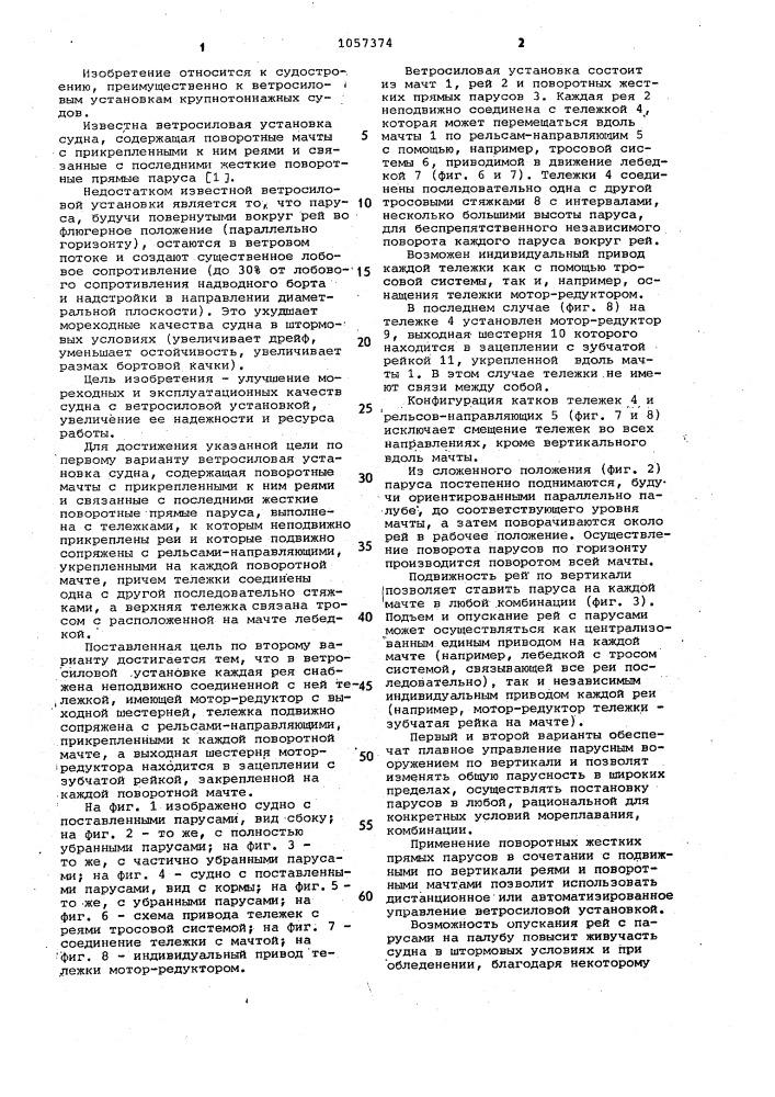 Ветросиловая установка судна /ее варианты/ (патент 1057374)