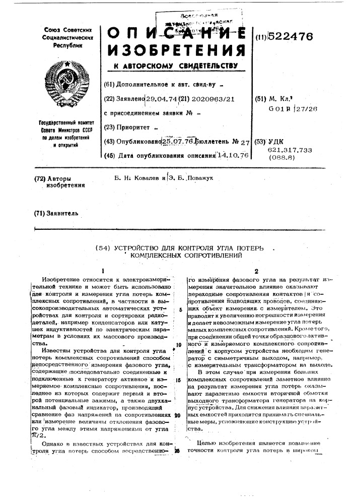 Устройство для контроля угла потерь комплексных сопротивлений (патент 522476)