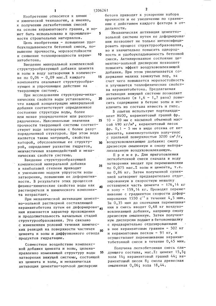 Способ приготовления легкобетонной смеси (патент 1206261)