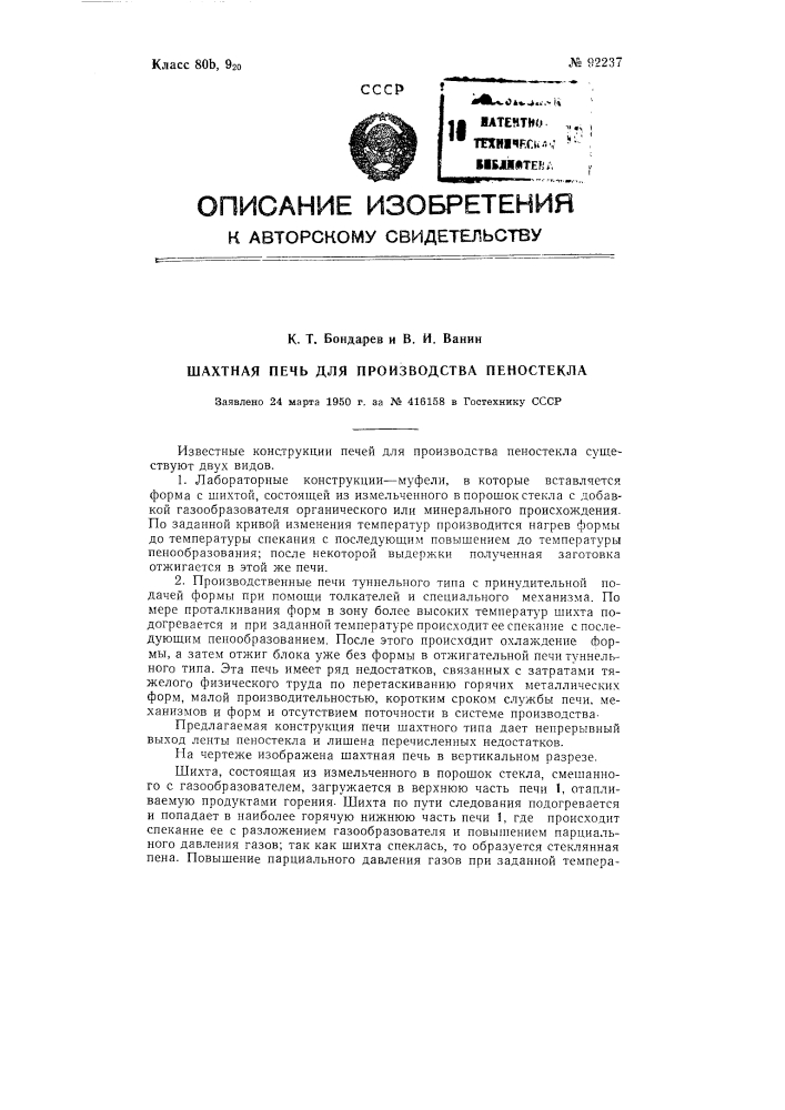 Шахтная печь для производства пеностекла (патент 92237)