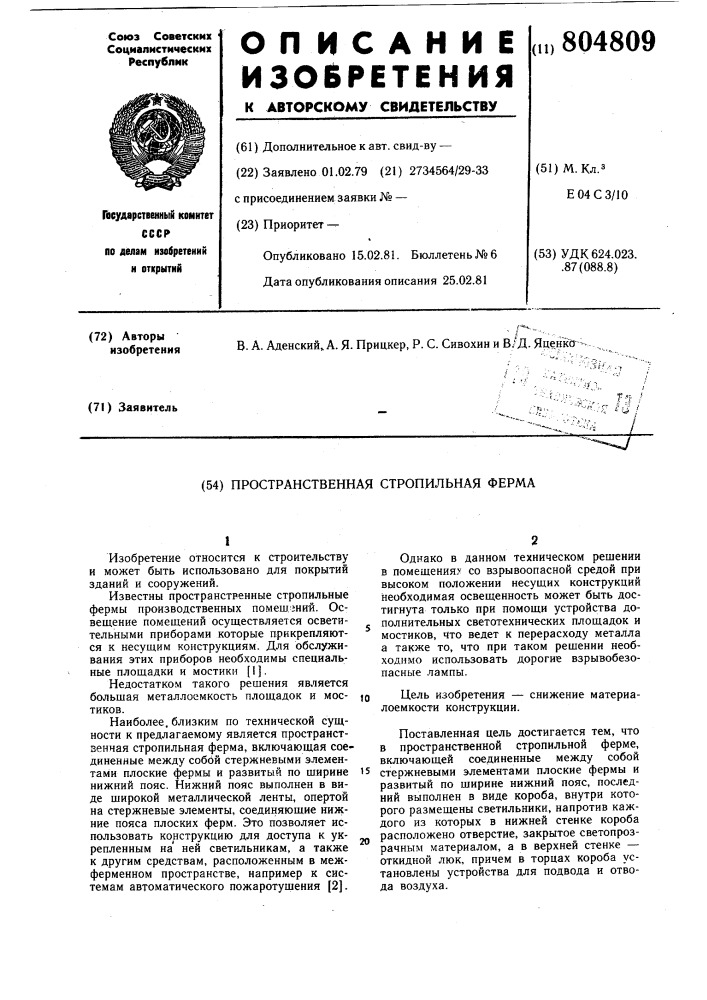 Простанственная стропильнаяферма (патент 804809)