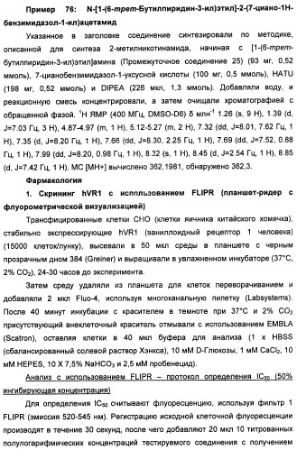 Новые производные бензимидазола в качестве ингибиторов ваниллоидного рецептора 1 (vr1) (патент 2427573)