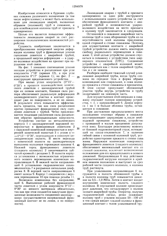Устройство для ликвидации аварий с колонной труб (патент 1294978)