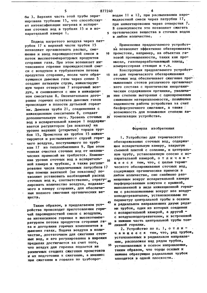 Устройство для термического обезвреживания сточных вод (патент 877240)