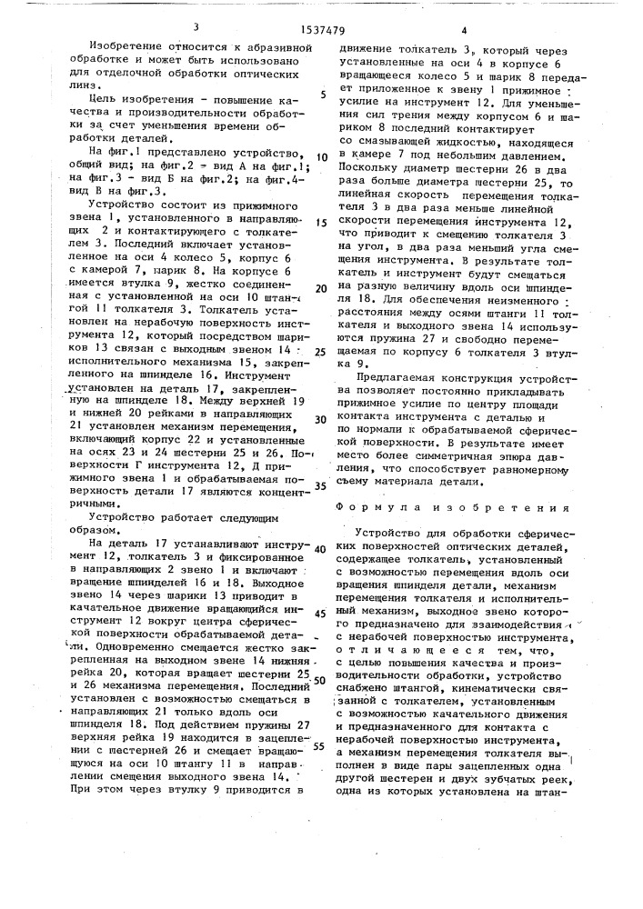 Устройство для обработки сферических поверхностей оптических деталей (патент 1537479)