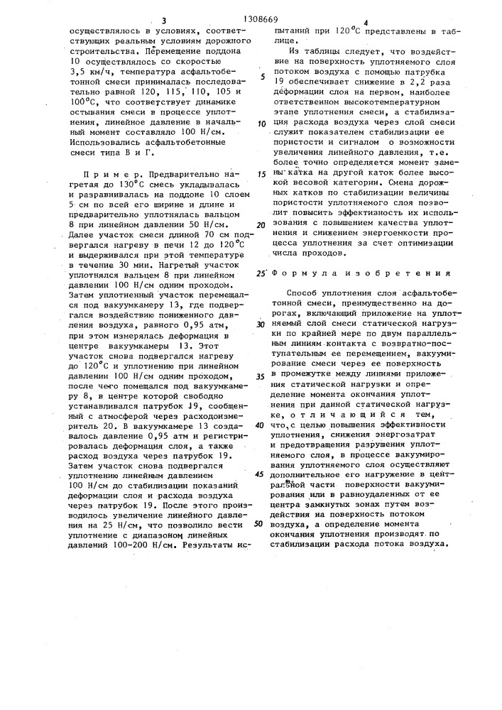 Способ уплотнения слоя асфальтобетонной смеси (патент 1308669)