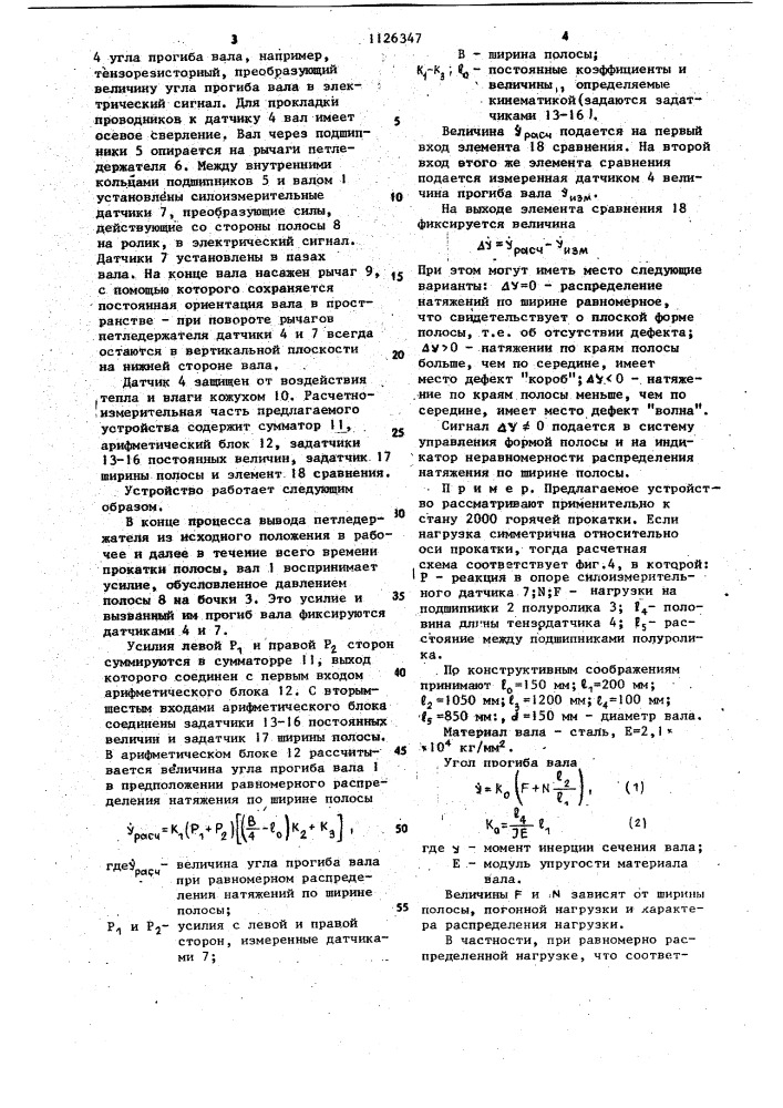 Устройство для измерения распределения натяжения по ширине прокатываемой полосы (патент 1126347)