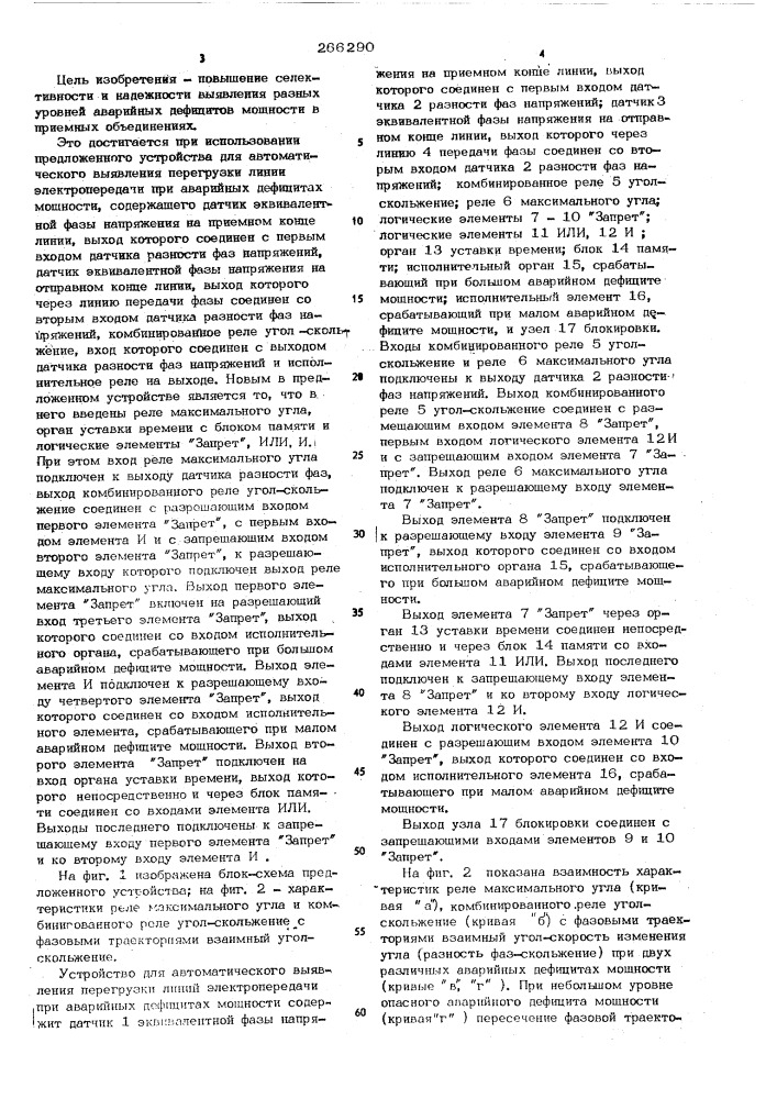 Устройство для автоматического выявления перегрузки линий электропередачи при аварийных дефицитах мощности (патент 566290)