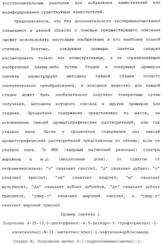 Нафталинизоксазолиновые средства борьбы с беспозвоночными вредителями (патент 2497815)