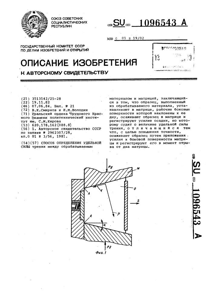 Способ определения удельной силы трения (патент 1096543)