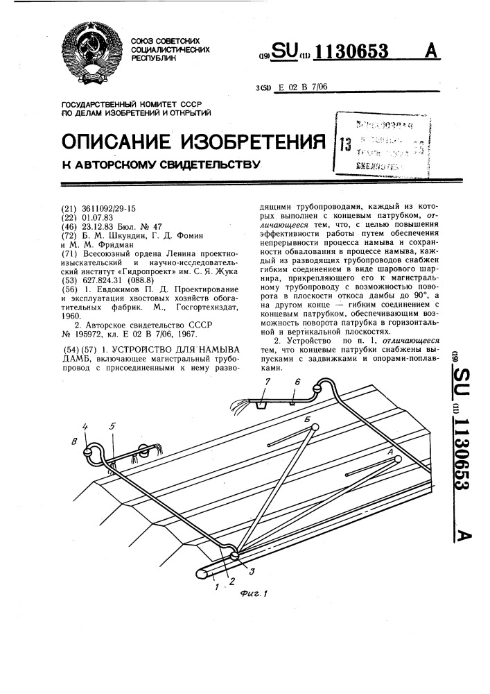 Устройство для намыва дамб (патент 1130653)