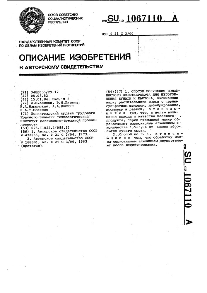 Способ получения волокнистого полуфабриката для изготовления бумаги и картона (патент 1067110)