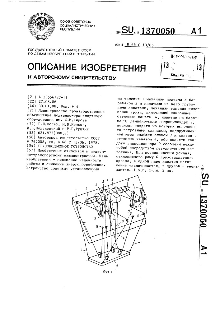 Грузоподъемное устройство (патент 1370050)