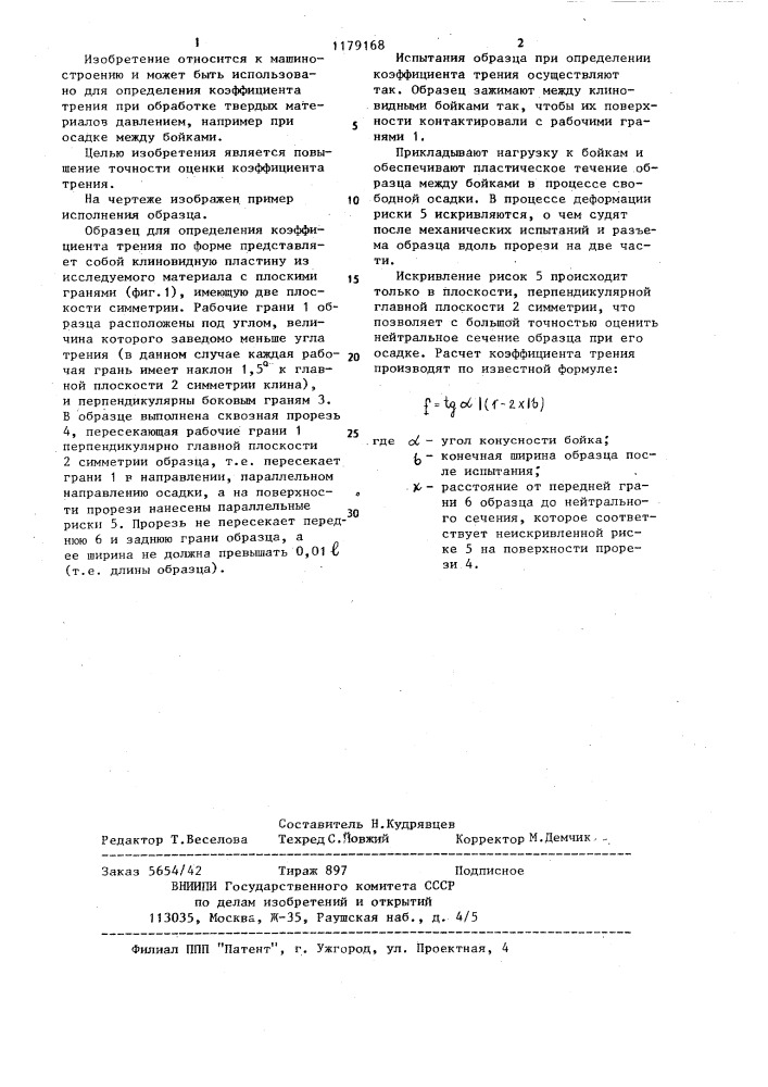 Образец для определения коэффициента трения (патент 1179168)