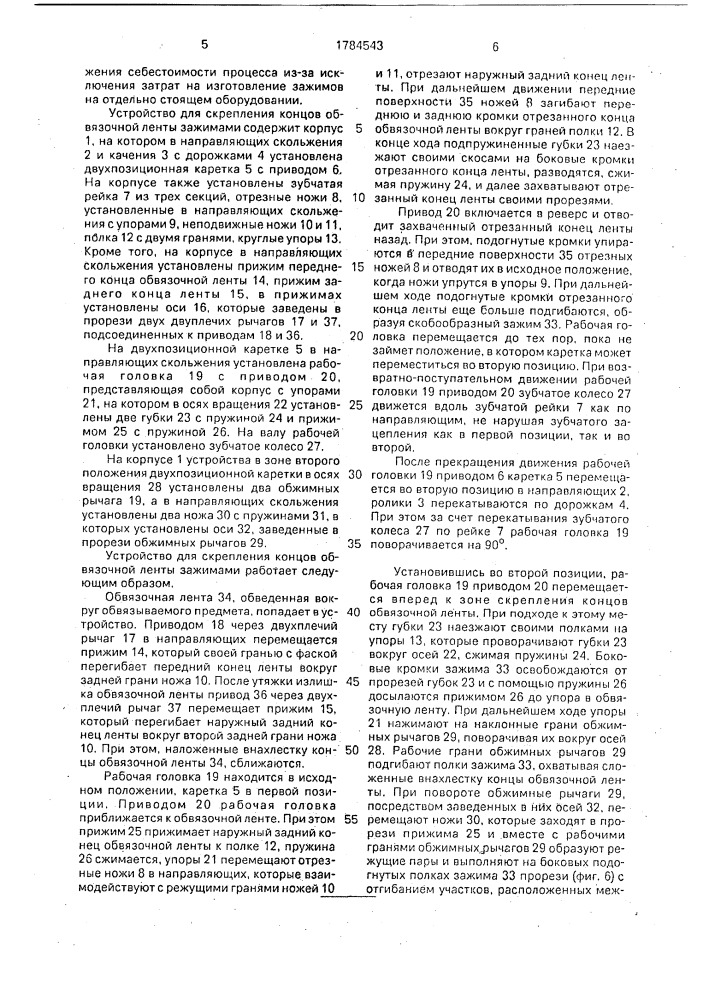 Способ скрепления концов обвязочной ленты зажимами и устройство для его осуществления (патент 1784543)