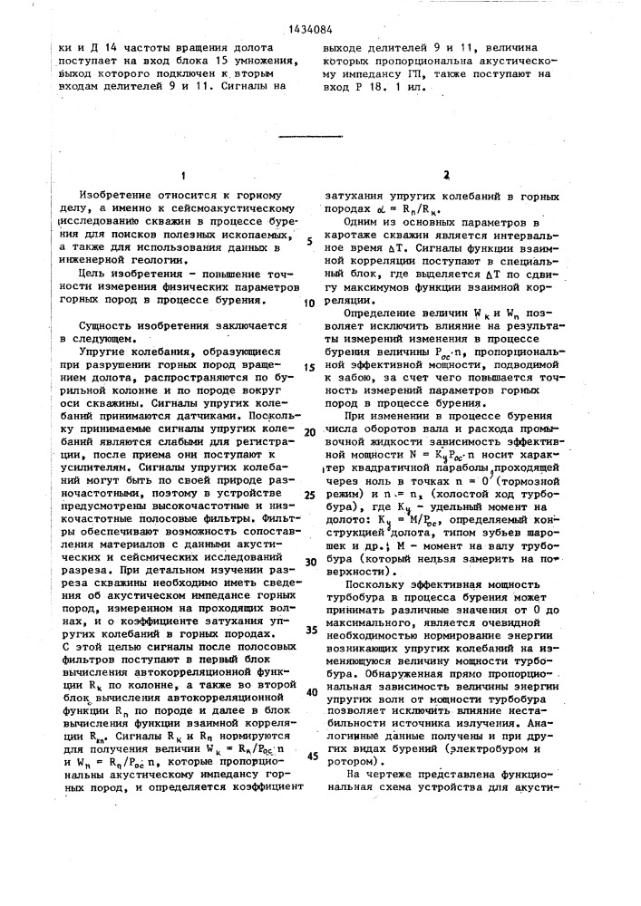 Устройство для акустических исследований скважин в процессе бурения (патент 1434084)