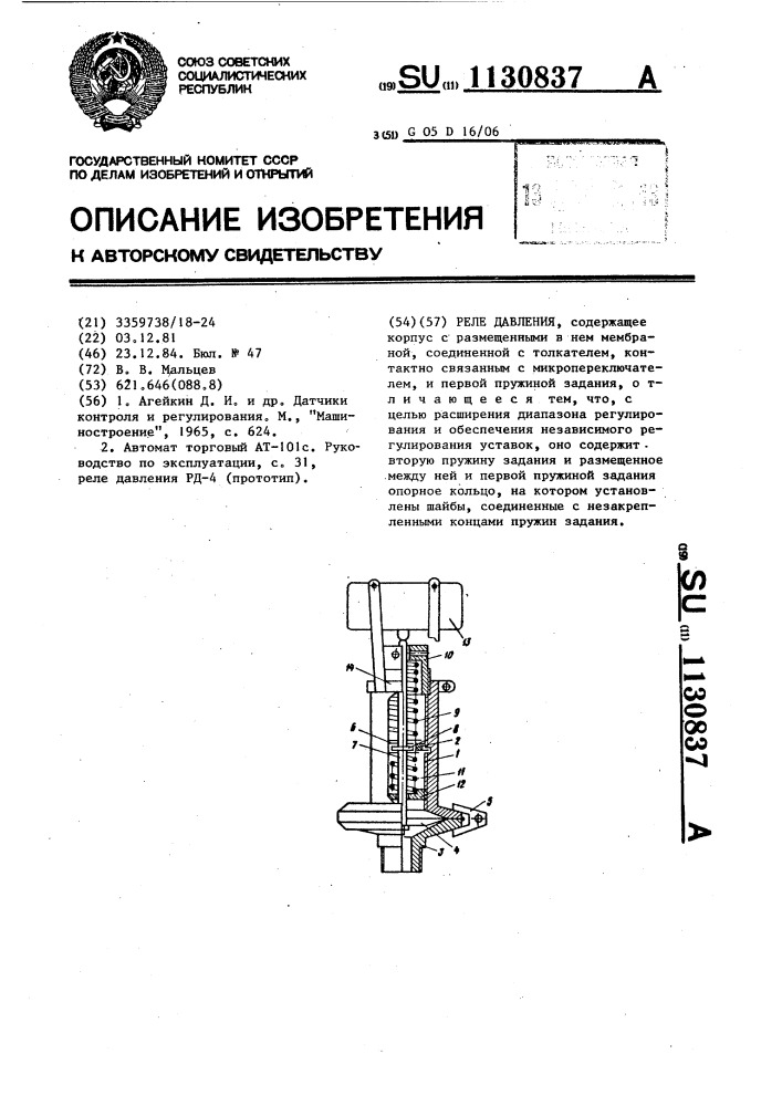 Реле давления (патент 1130837)