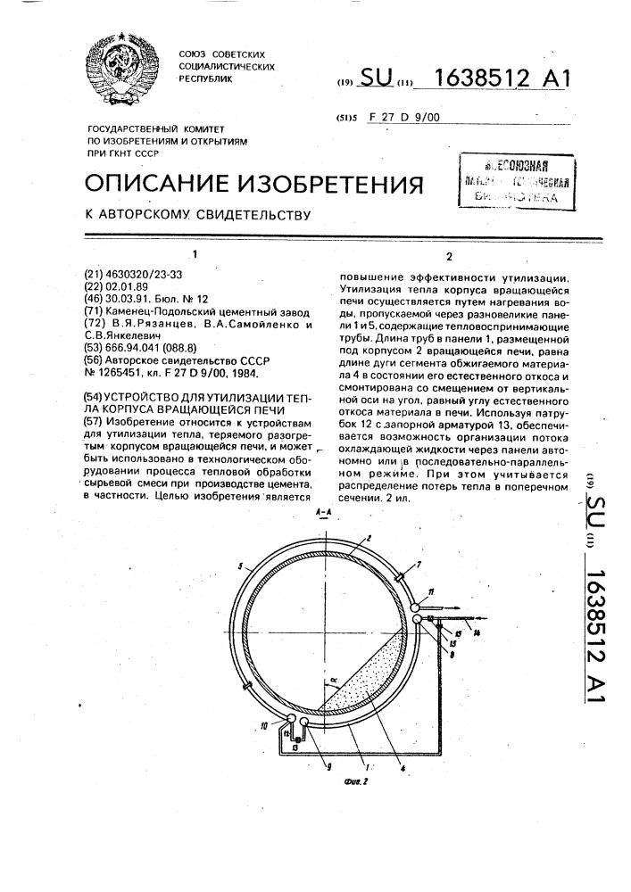 Устройство для утилизации тепла корпуса вращающейся печи (патент 1638512)