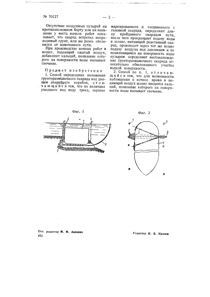 Способ определения положения грунторазмывочного снаряда под днищем аварийного корабля (патент 70127)
