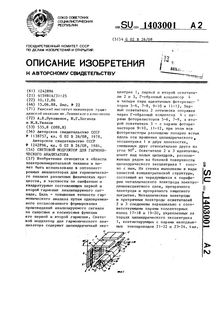 Световой модулятор для гармонического анализатора (патент 1403001)