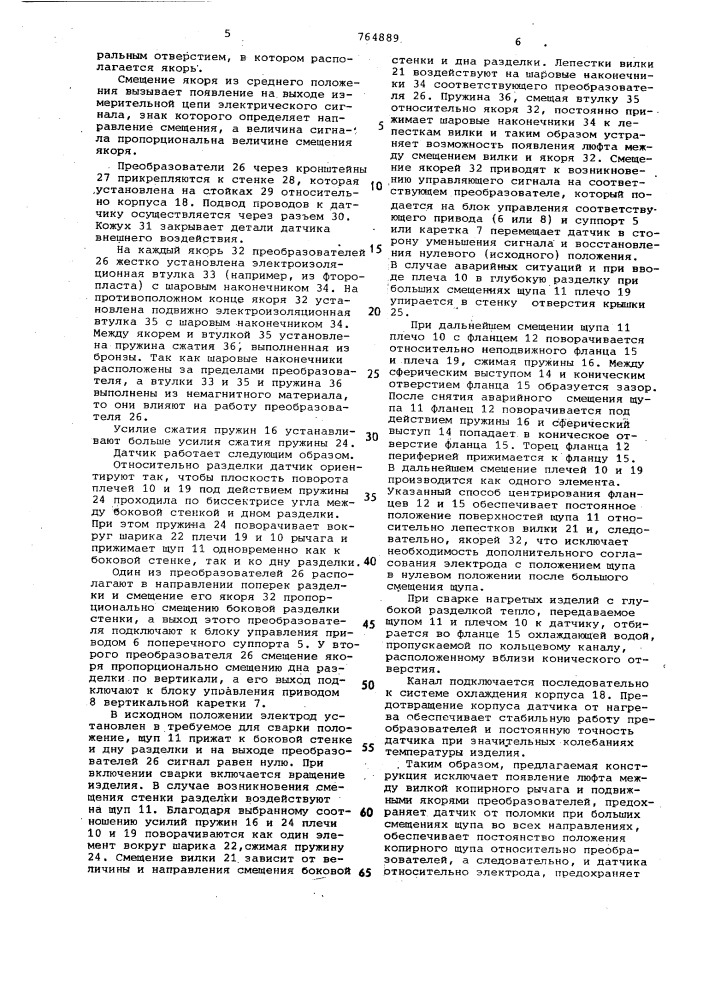 Датчик положения свариваемого стыка при многопроходной сварке (патент 764889)