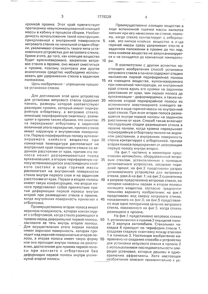 Устройство для установки ветрового стекла и способ установки ветрового стекла (патент 1779228)