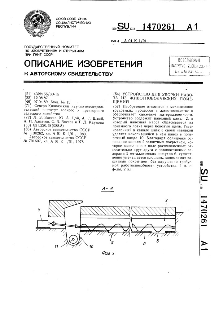 Устройство для уборки навоза из животноводческих помещений (патент 1470261)