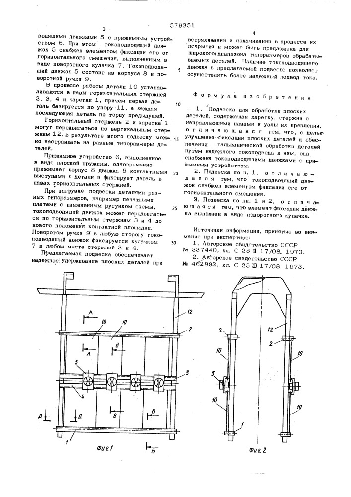 Подвеска для обработки плоских деталей (патент 579351)